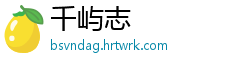 千屿志